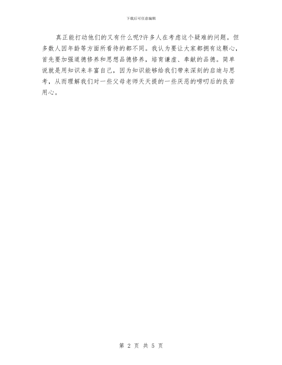 感恩教育活动心得体会与感恩教育演讲稿汇编_第2页