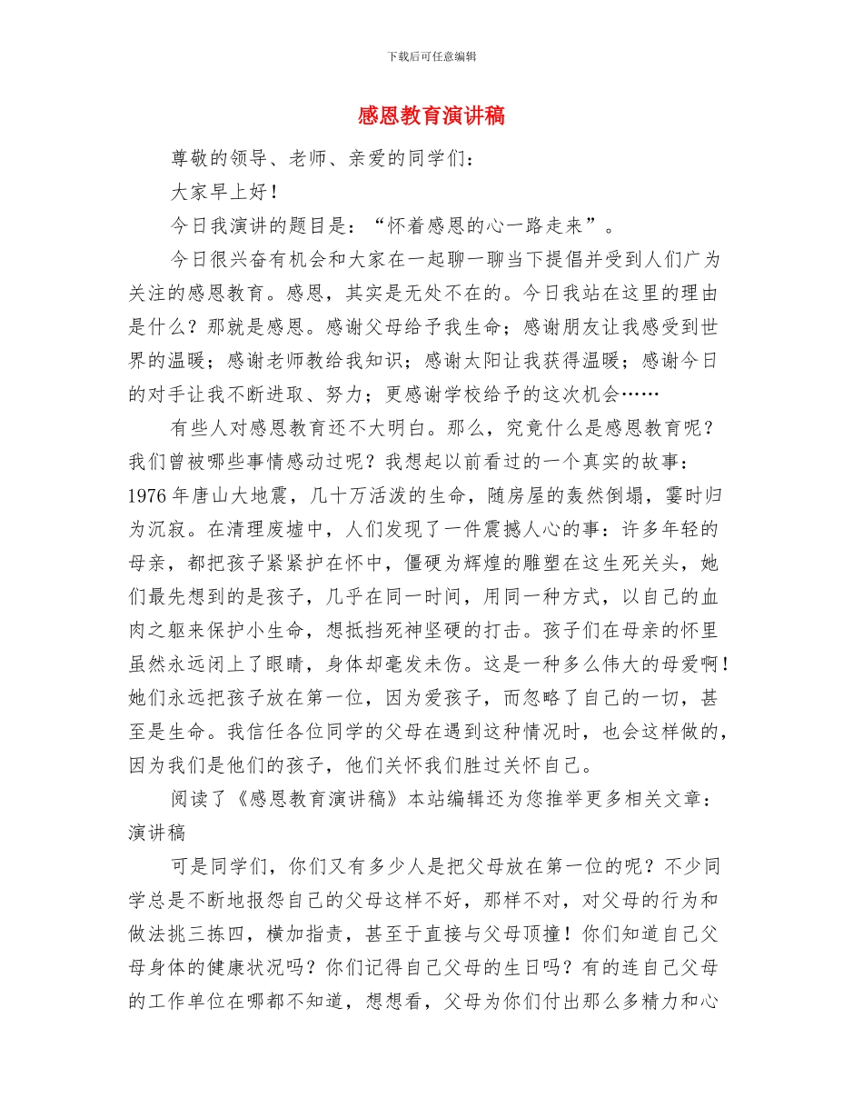 感恩教育活动心得体会与感恩教育演讲稿汇编_第3页