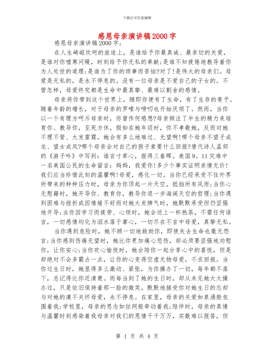 感恩母亲演讲稿2000字_第1页