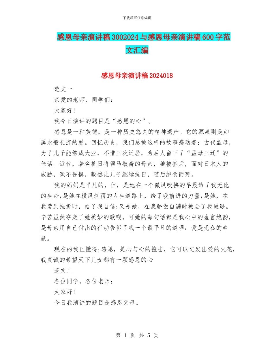 感恩母亲演讲稿3002024与感恩母亲演讲稿600字范文汇编_第1页