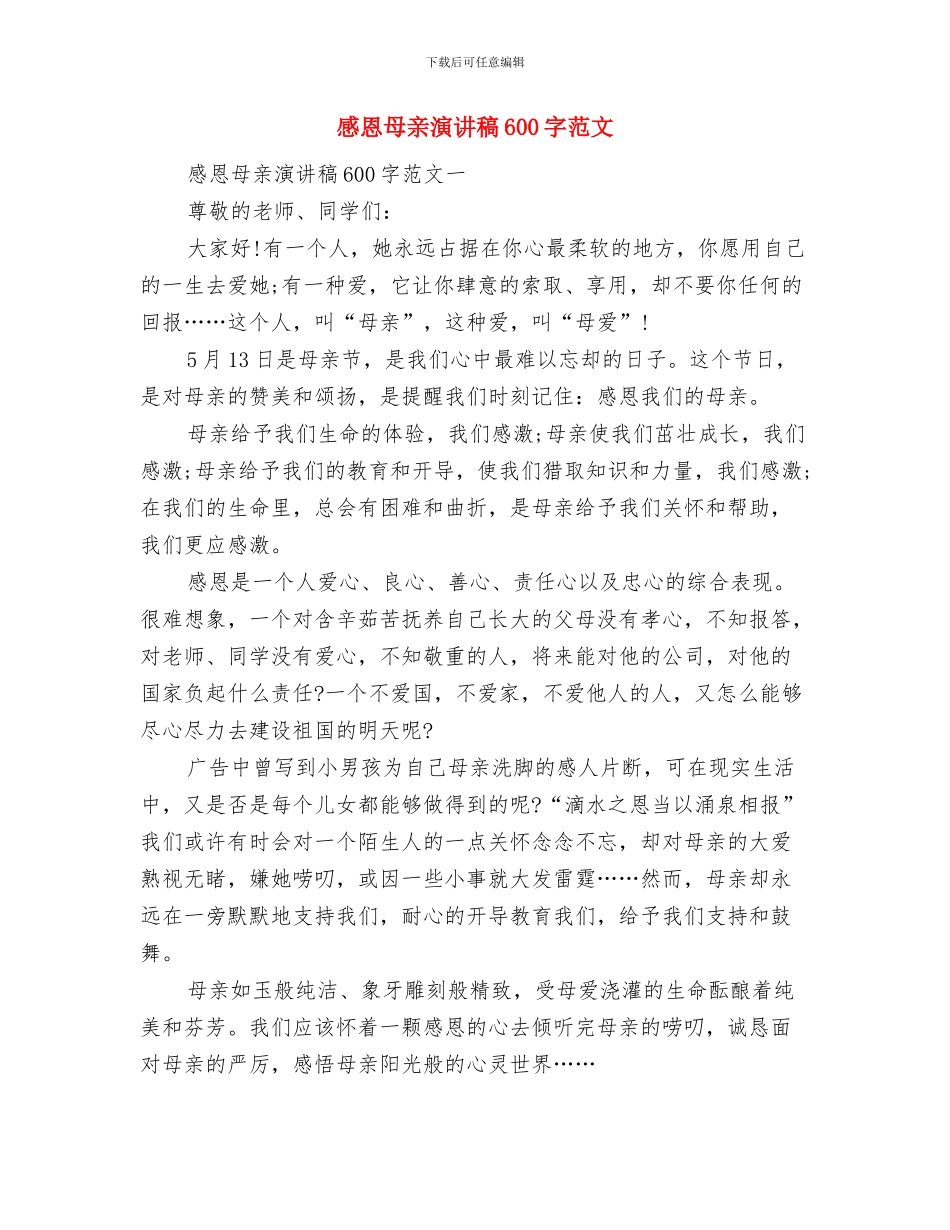 感恩母亲演讲稿3002024与感恩母亲演讲稿600字范文汇编_第3页