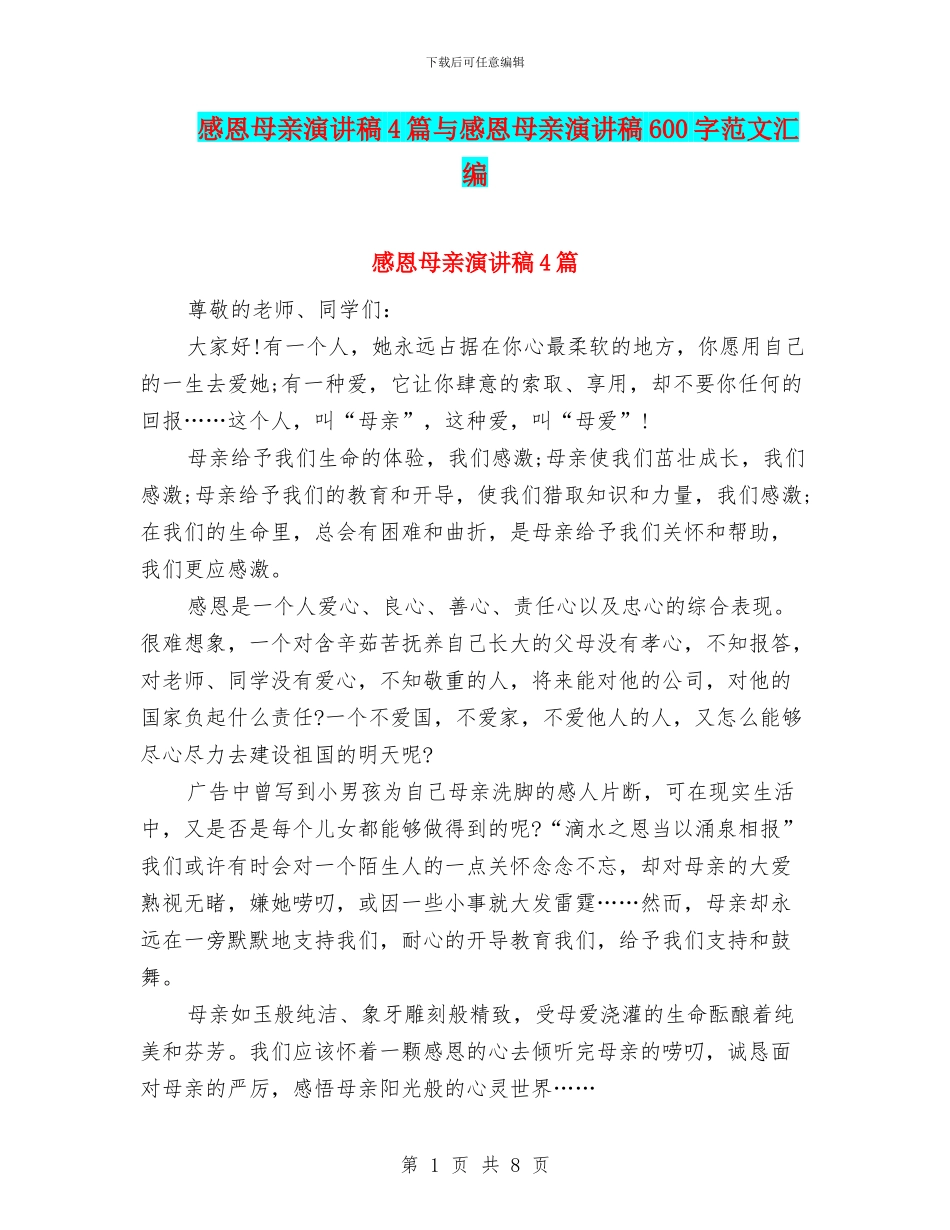感恩母亲演讲稿4篇与感恩母亲演讲稿600字范文汇编_第1页