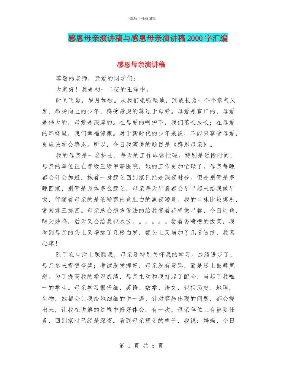 感恩母亲演讲稿与感恩母亲演讲稿2000字汇编_第1页