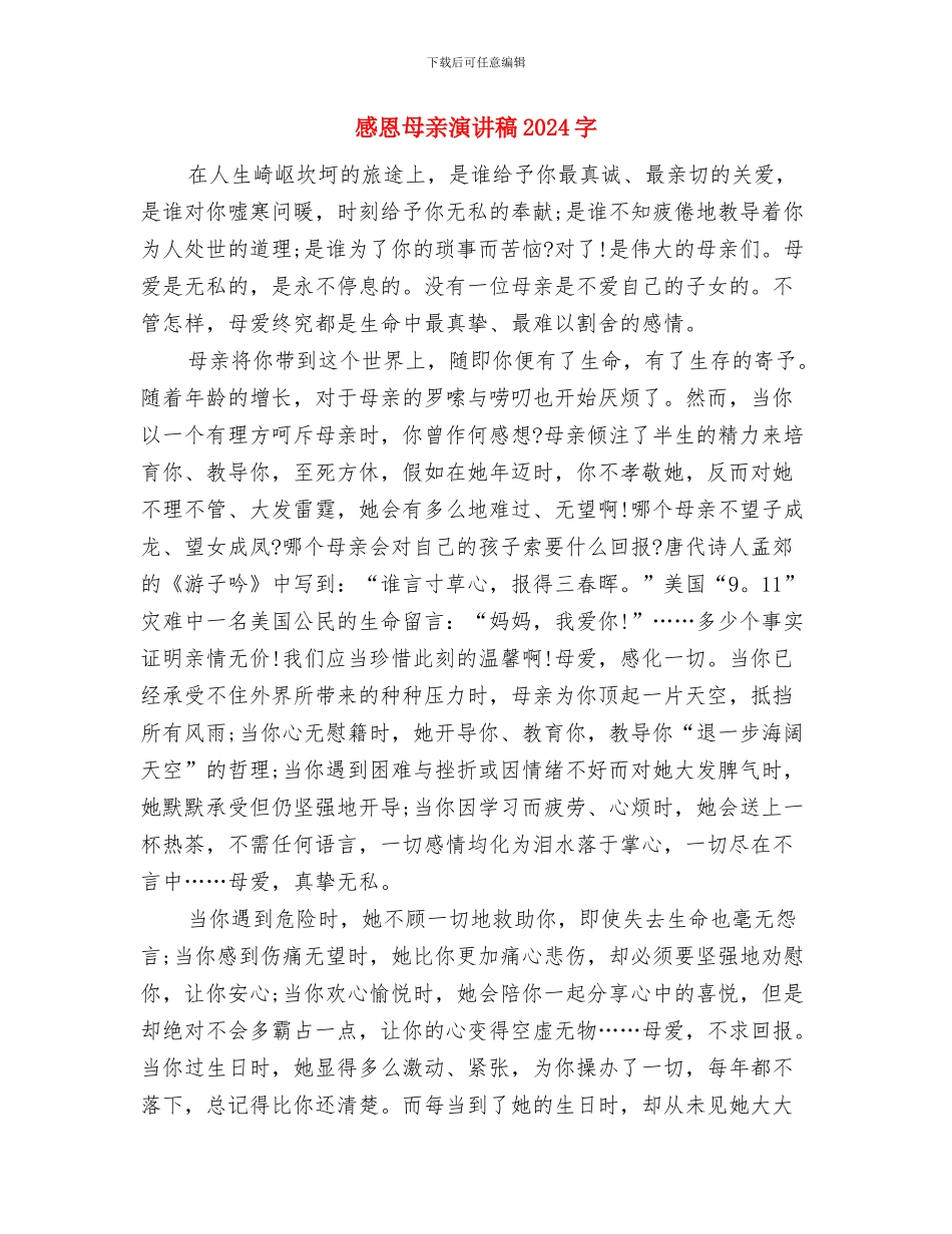 感恩母亲演讲稿与感恩母亲演讲稿2000字汇编_第3页