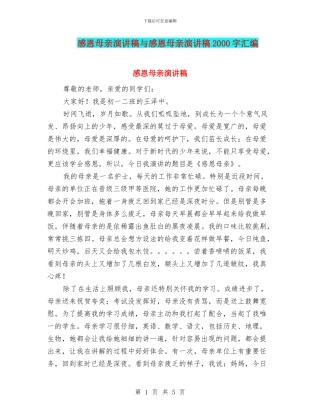 感恩母亲演讲稿与感恩母亲演讲稿2000字汇编
