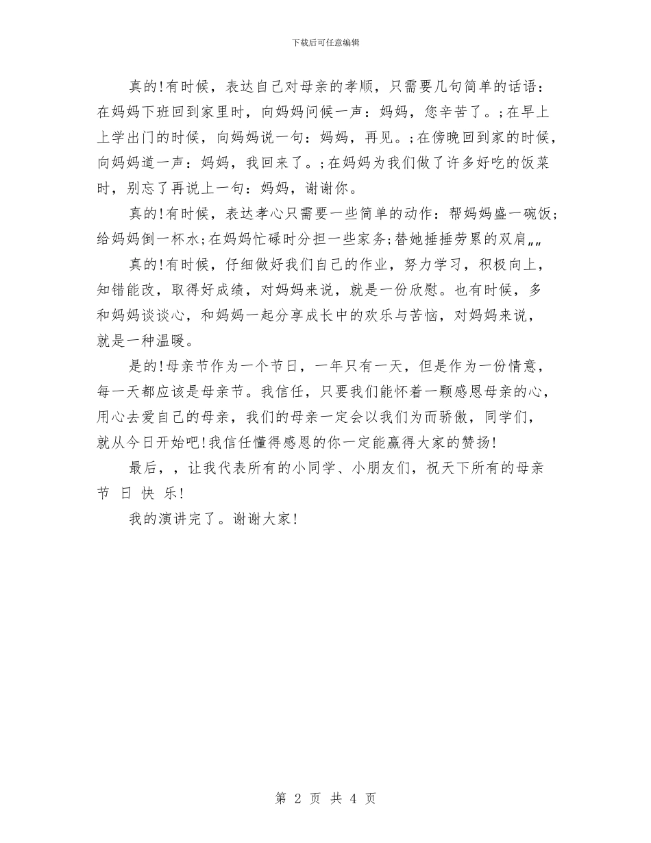 感恩母亲演讲稿的范文与感恩母亲演讲稿范文汇编_第2页