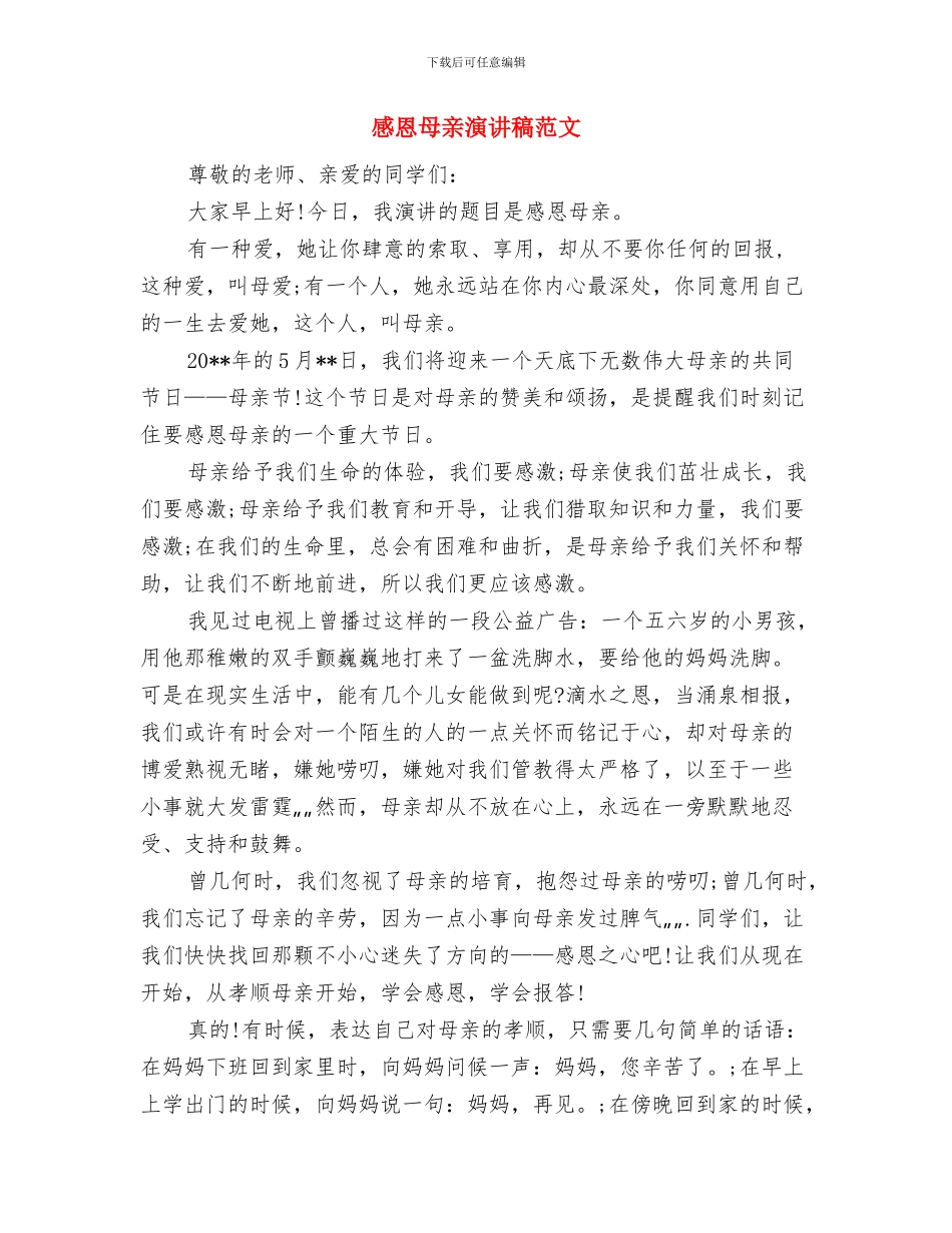 感恩母亲演讲稿的范文与感恩母亲演讲稿范文汇编_第3页