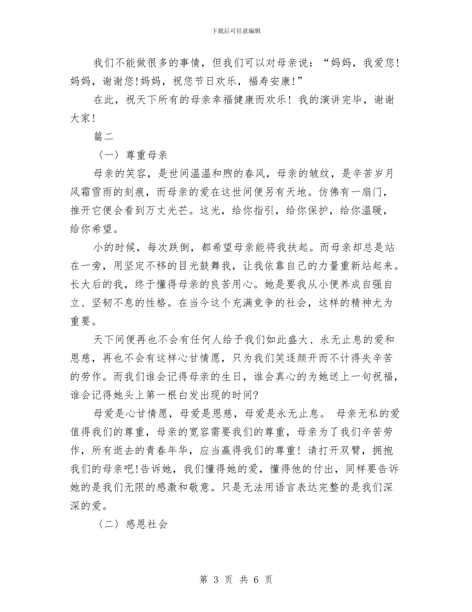 感恩母亲演讲稿精品与感恩母亲演讲稿范文汇编_第3页