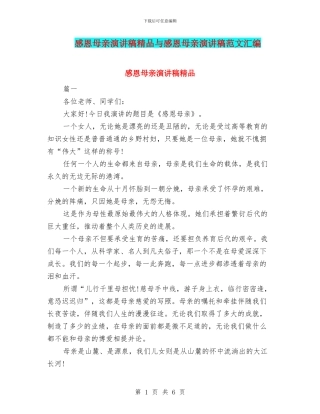 感恩母亲演讲稿精品与感恩母亲演讲稿范文汇编
