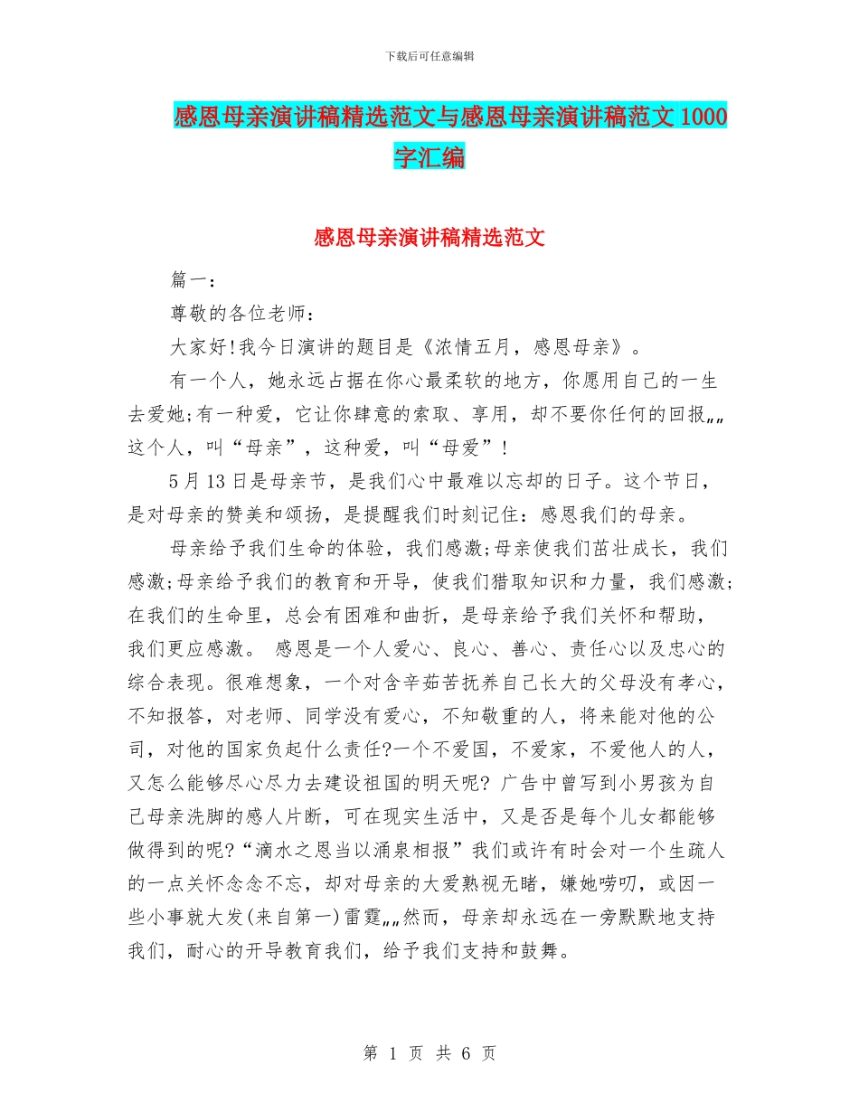 感恩母亲演讲稿精选范文与感恩母亲演讲稿范文1000字汇编_第1页