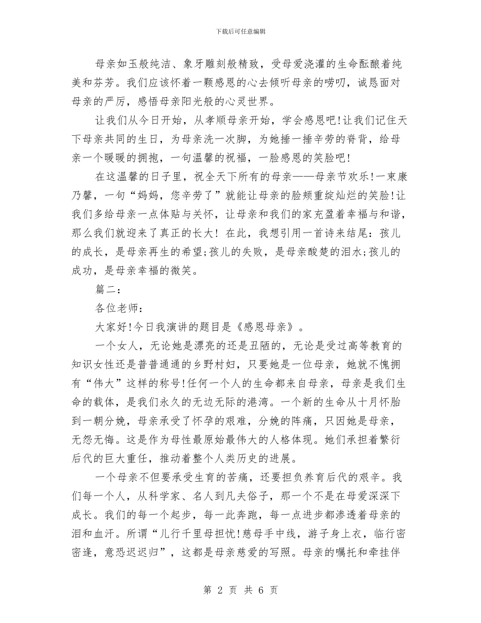 感恩母亲演讲稿精选范文与感恩母亲演讲稿范文1000字汇编_第2页