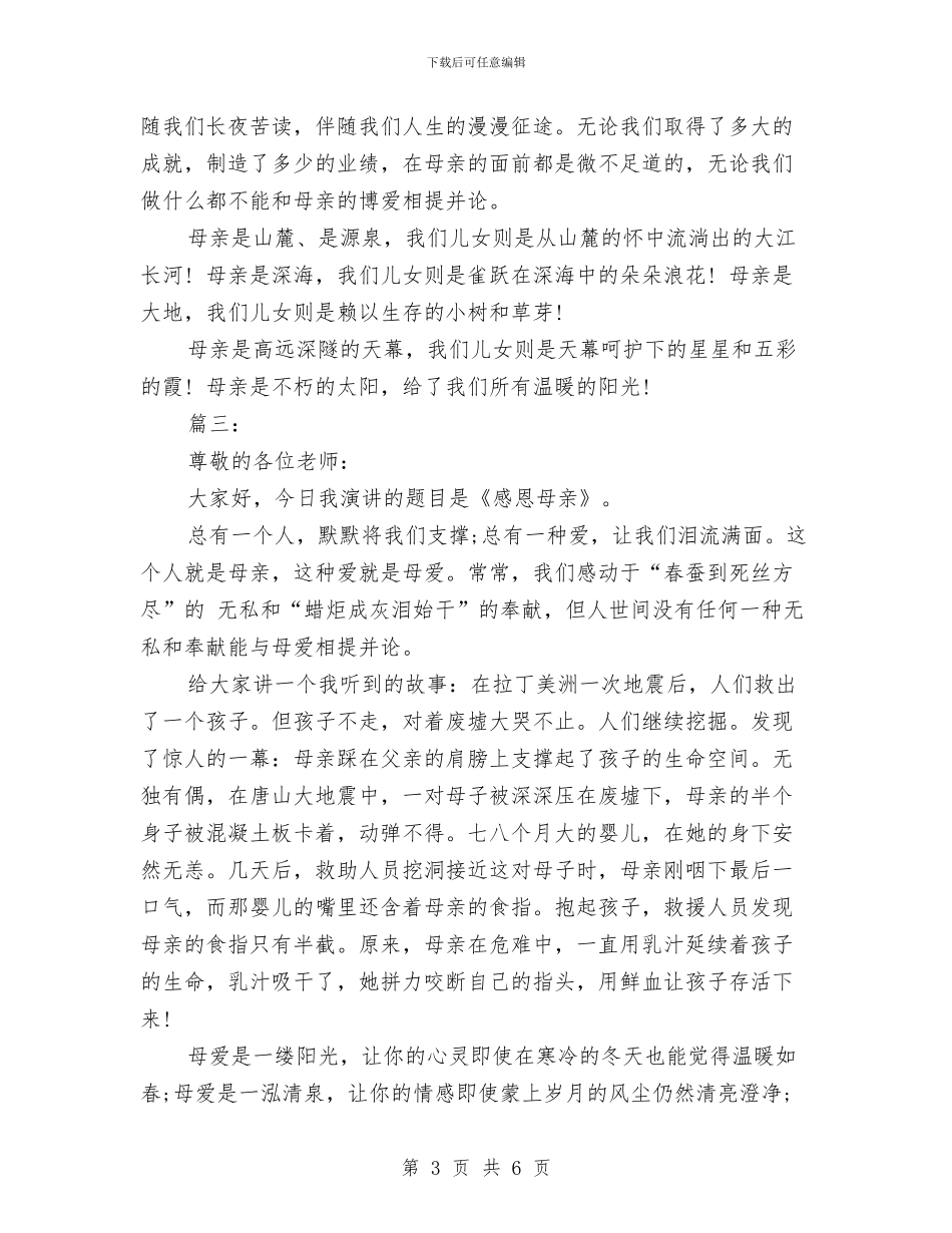 感恩母亲演讲稿精选范文与感恩母亲演讲稿范文1000字汇编_第3页