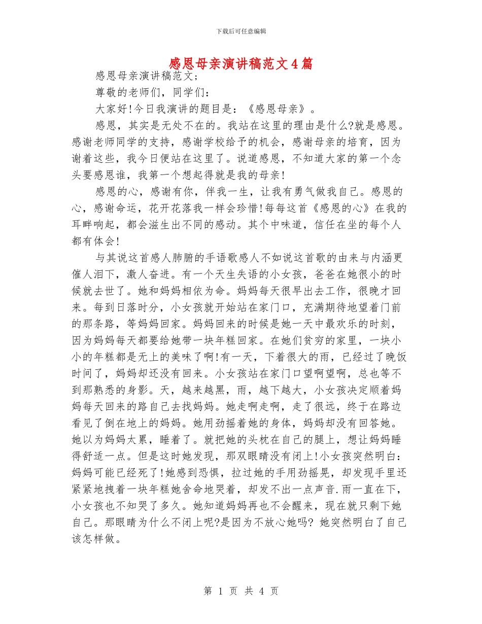 感恩母亲演讲稿范文4篇_第1页