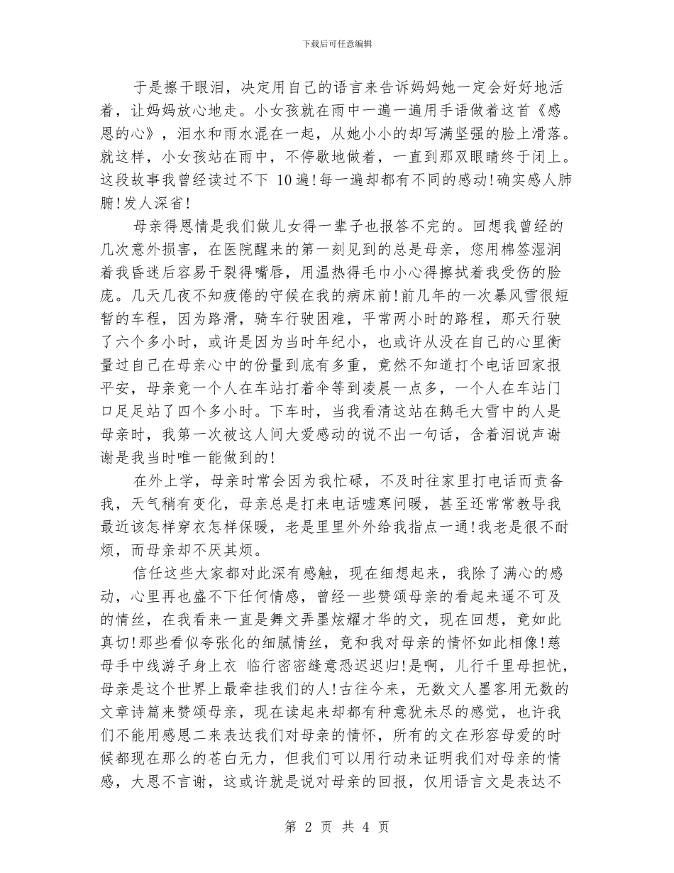 感恩母亲演讲稿范文4篇_第2页