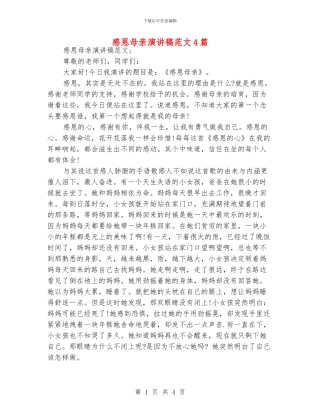 感恩母亲演讲稿范文4篇