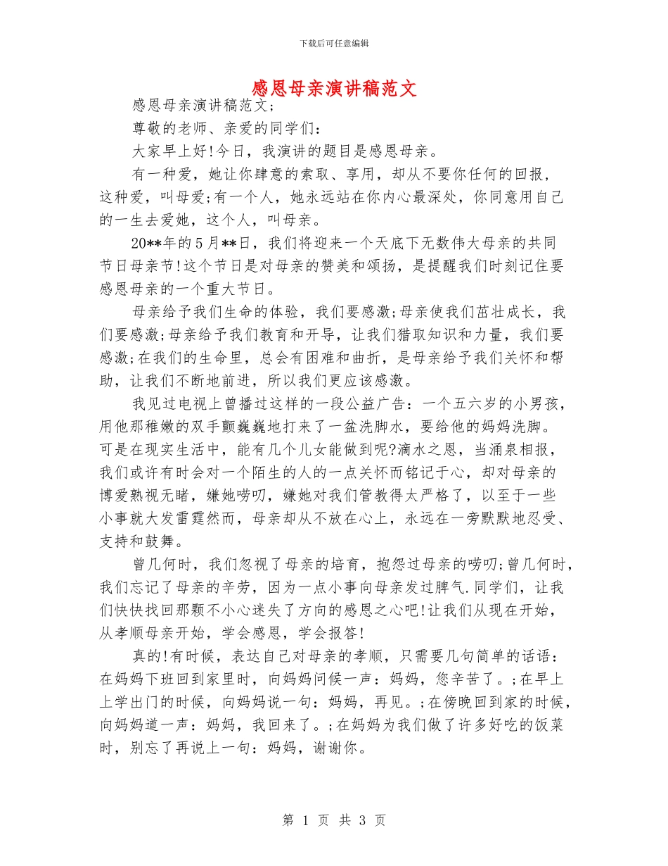 感恩母亲演讲稿范文_第1页