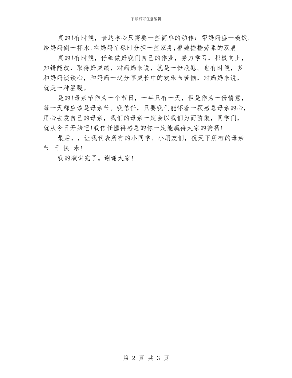 感恩母亲演讲稿范文_第2页