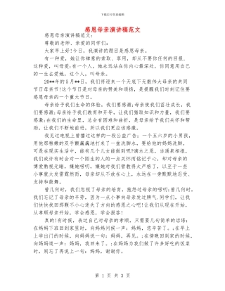 感恩母亲演讲稿范文