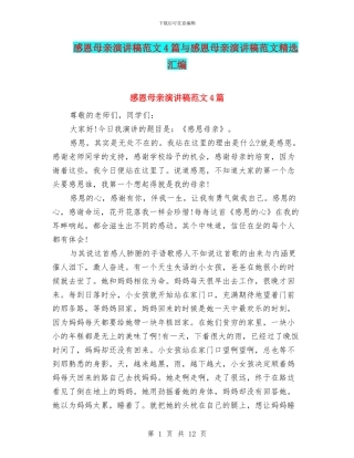 感恩母亲演讲稿范文4篇与感恩母亲演讲稿范文精选汇编