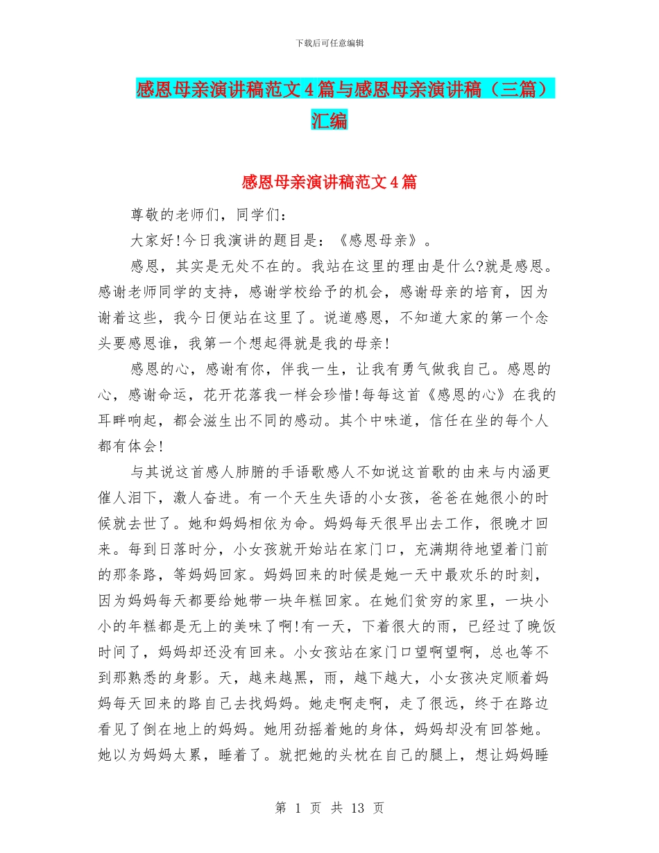 感恩母亲演讲稿范文4篇与感恩母亲演讲稿汇编_第1页
