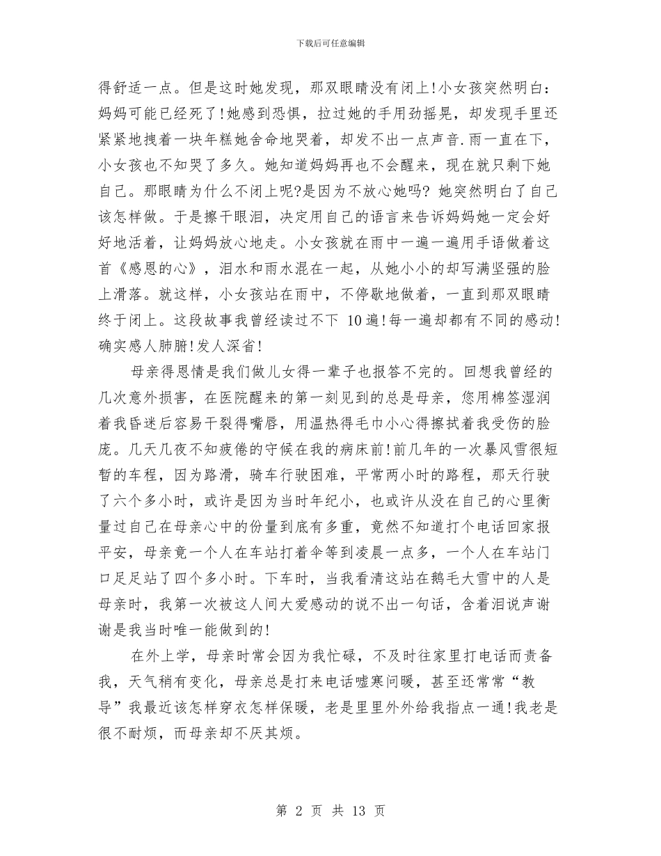 感恩母亲演讲稿范文4篇与感恩母亲演讲稿汇编_第2页