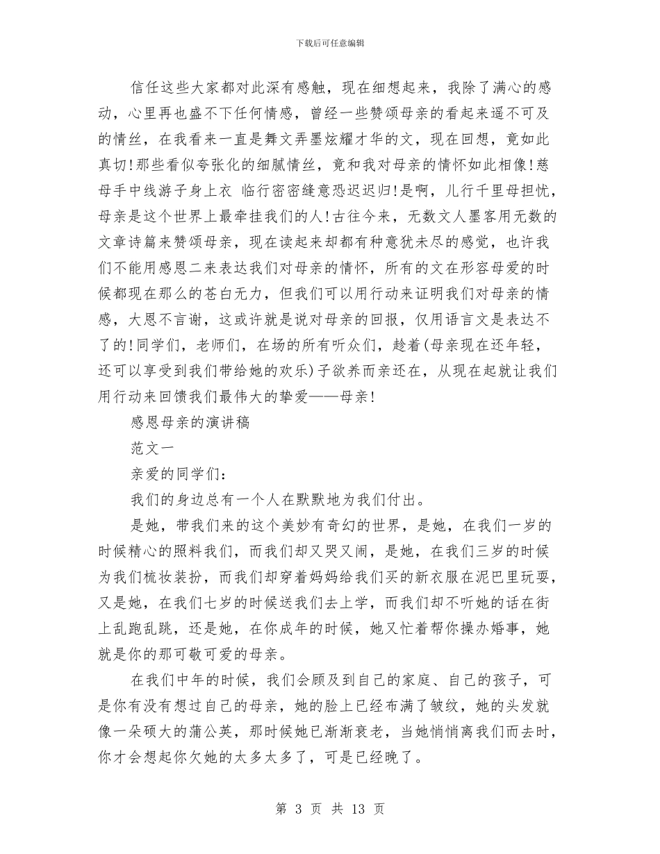 感恩母亲演讲稿范文4篇与感恩母亲演讲稿汇编_第3页