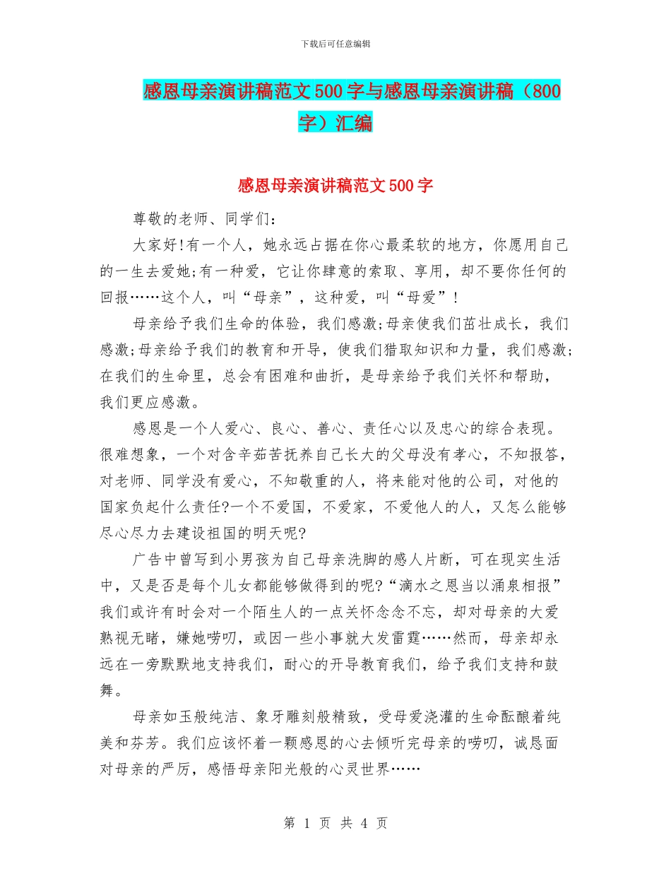 感恩母亲演讲稿范文500字与感恩母亲演讲稿汇编_第1页