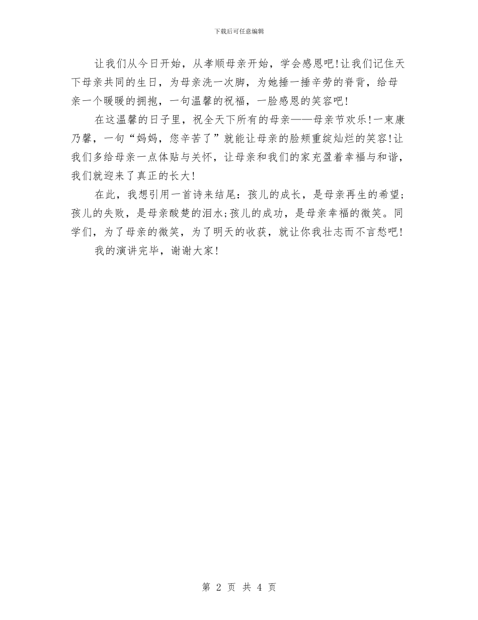 感恩母亲演讲稿范文500字与感恩母亲演讲稿汇编_第2页