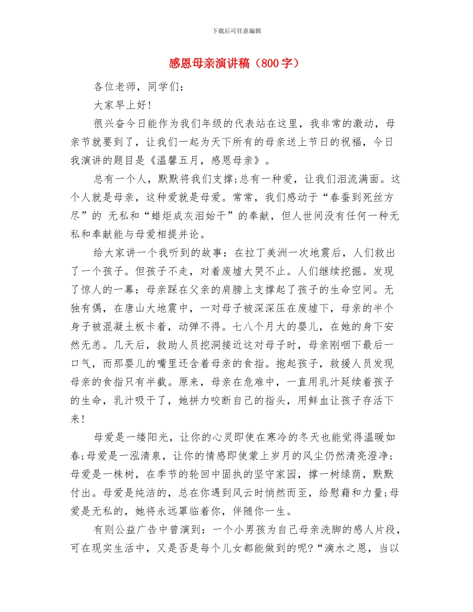 感恩母亲演讲稿范文500字与感恩母亲演讲稿汇编_第3页