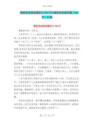 感恩母亲演讲稿范文500字与感恩母亲演讲稿汇编