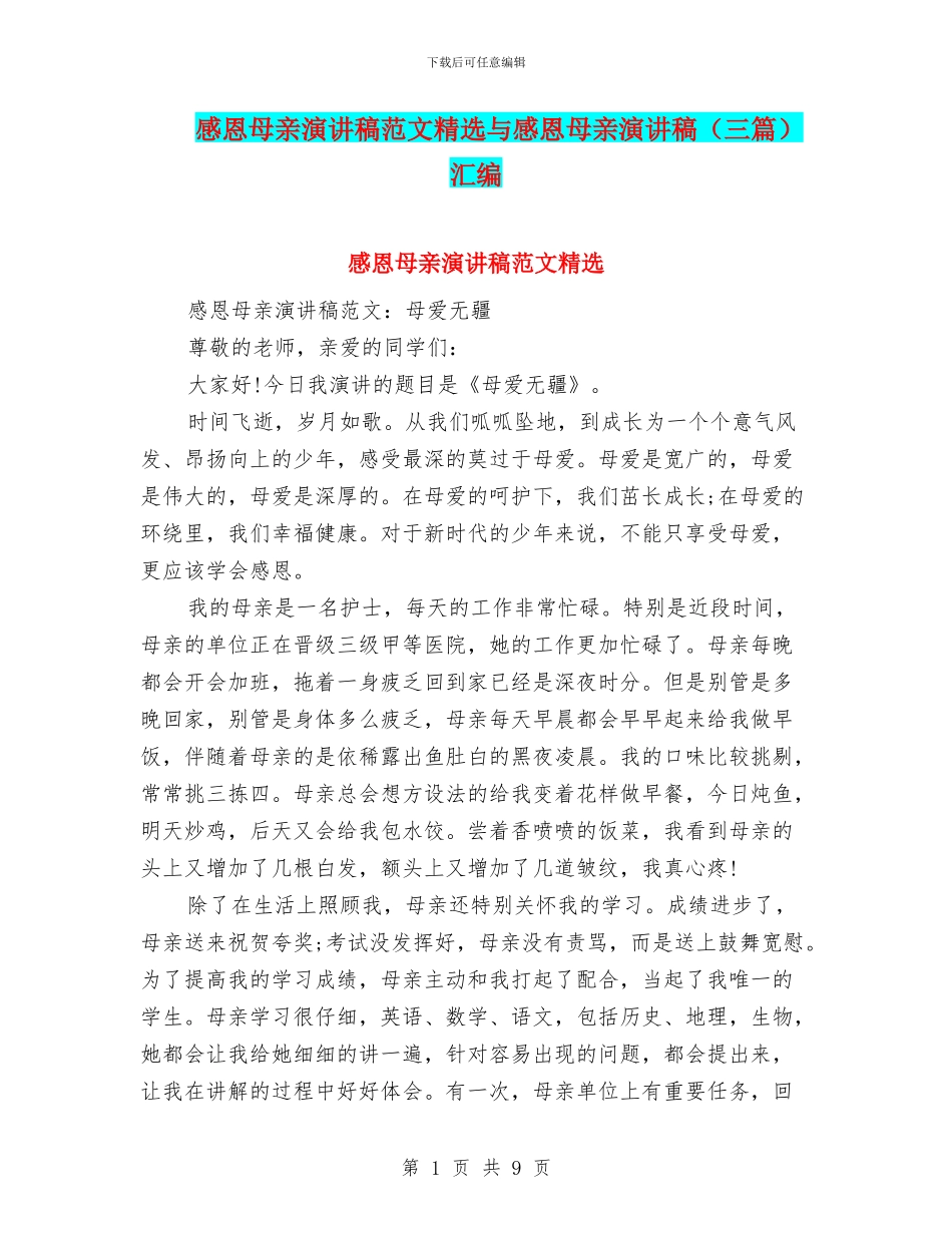 感恩母亲演讲稿范文精选与感恩母亲演讲稿汇编_第1页