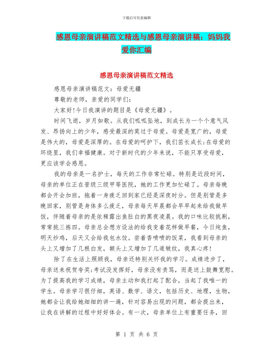 感恩母亲演讲稿范文精选与感恩母亲演讲稿：妈妈我爱你汇编_第1页