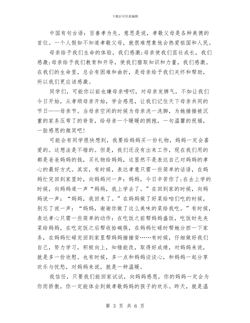 感恩母亲演讲稿范文精选与感恩母亲演讲稿：妈妈我爱你汇编_第3页