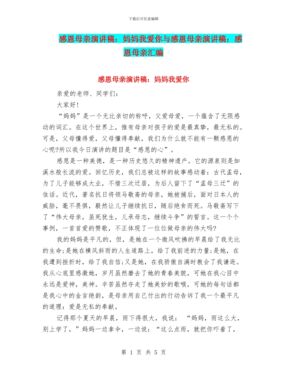 感恩母亲演讲稿：妈妈我爱你与感恩母亲演讲稿：感恩母亲汇编_第1页