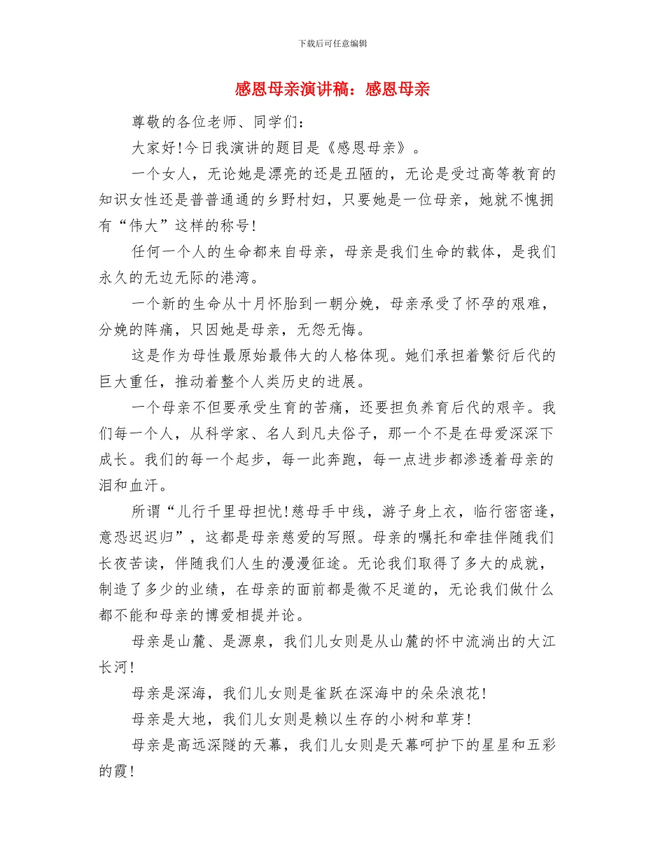 感恩母亲演讲稿：妈妈我爱你与感恩母亲演讲稿：感恩母亲汇编_第3页