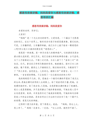 感恩母亲演讲稿：妈妈我爱你与感恩母亲演讲稿：感恩母亲汇编
