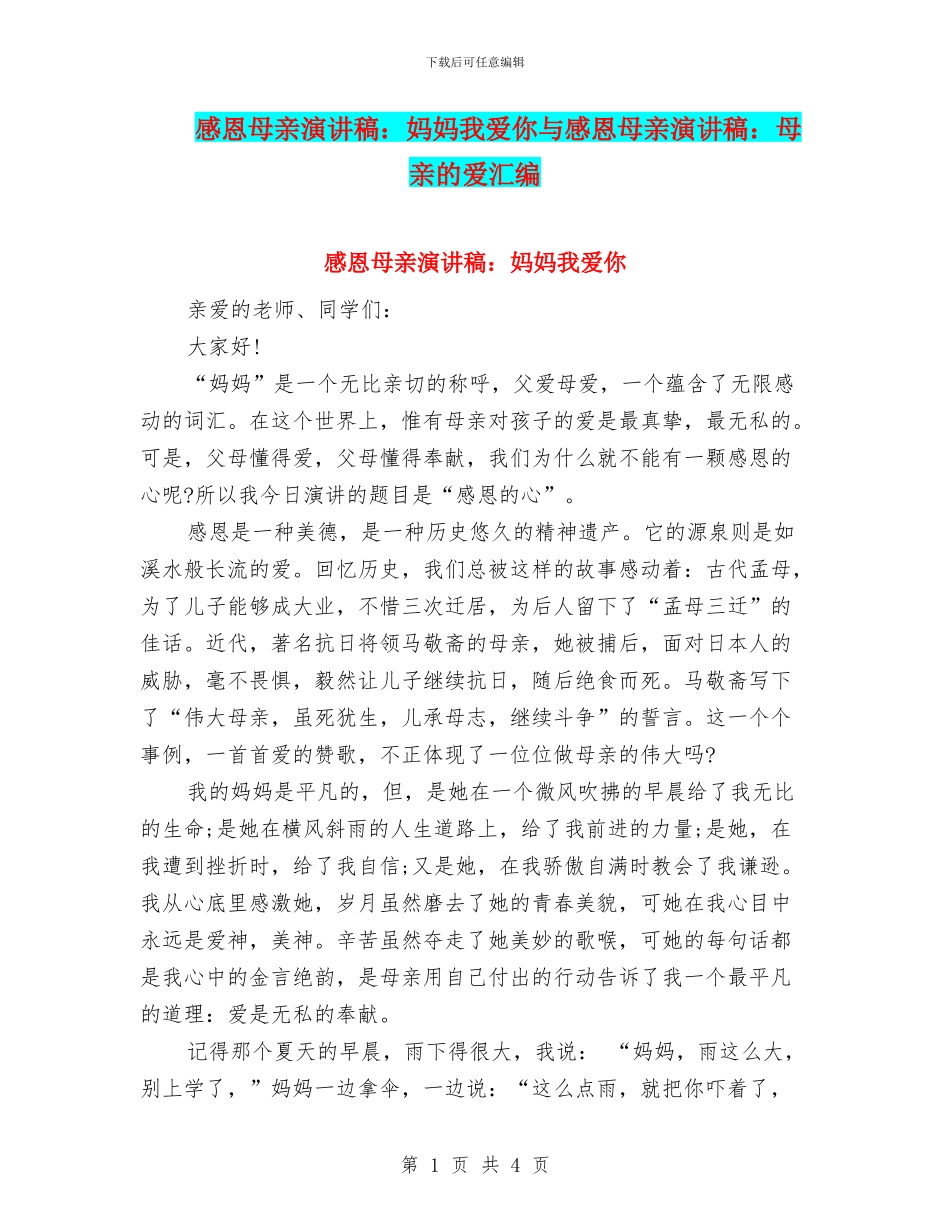 感恩母亲演讲稿：妈妈我爱你与感恩母亲演讲稿：母亲的爱汇编_第1页