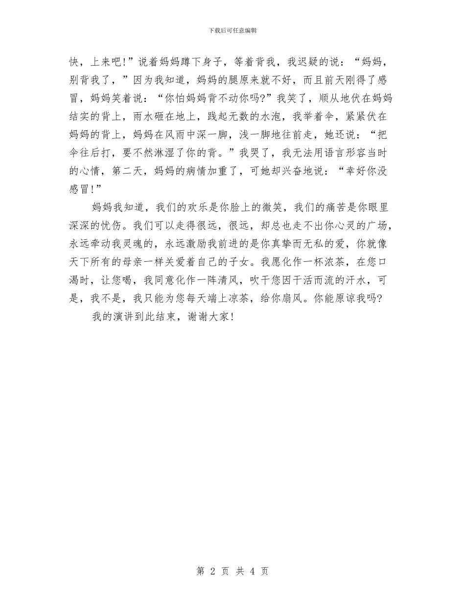 感恩母亲演讲稿：妈妈我爱你与感恩母亲演讲稿：母亲的爱汇编_第2页