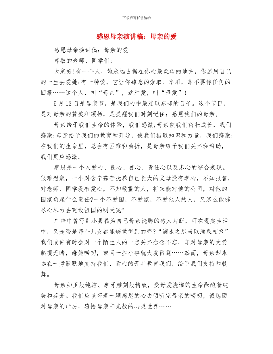 感恩母亲演讲稿：妈妈我爱你与感恩母亲演讲稿：母亲的爱汇编_第3页