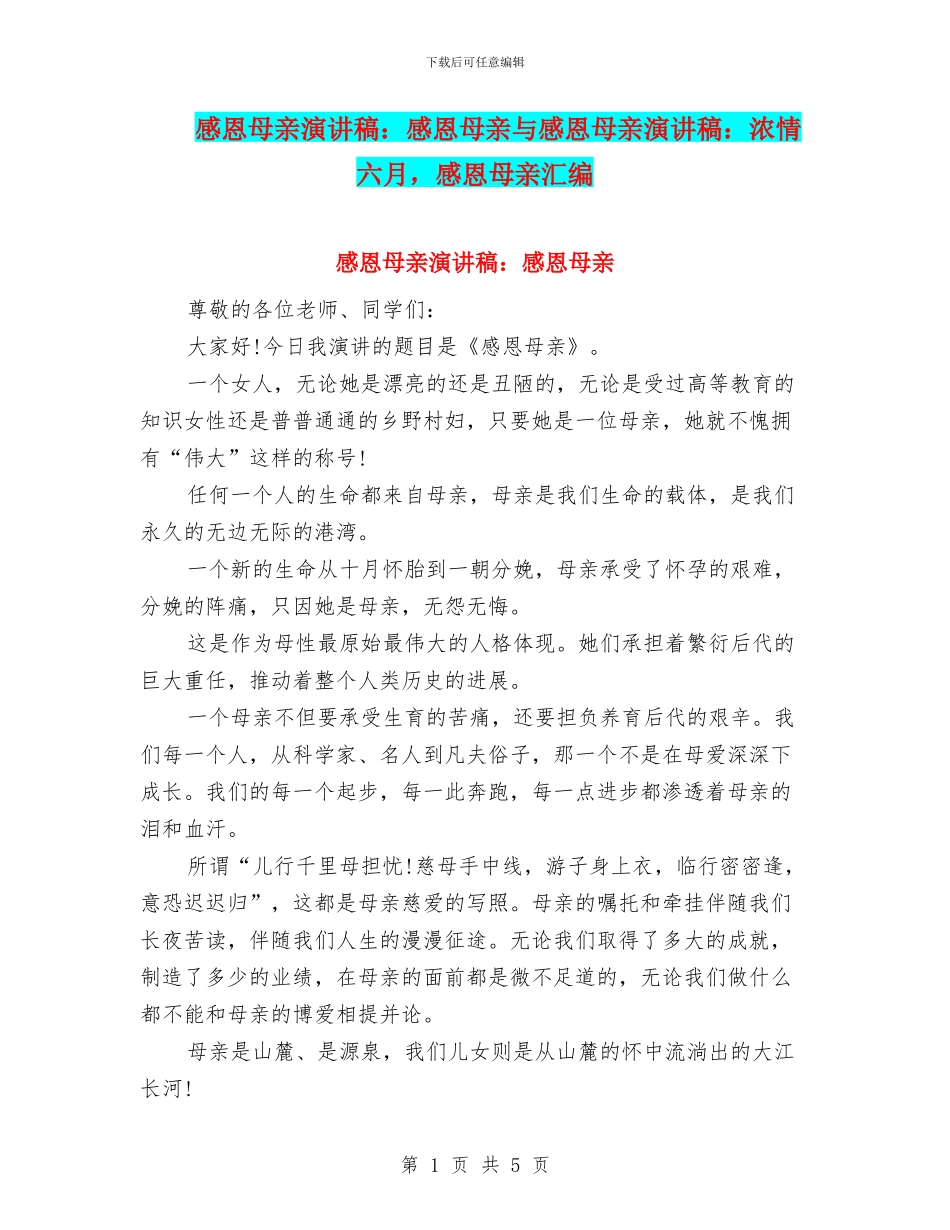 感恩母亲演讲稿：感恩母亲与感恩母亲演讲稿：浓情六月_第1页