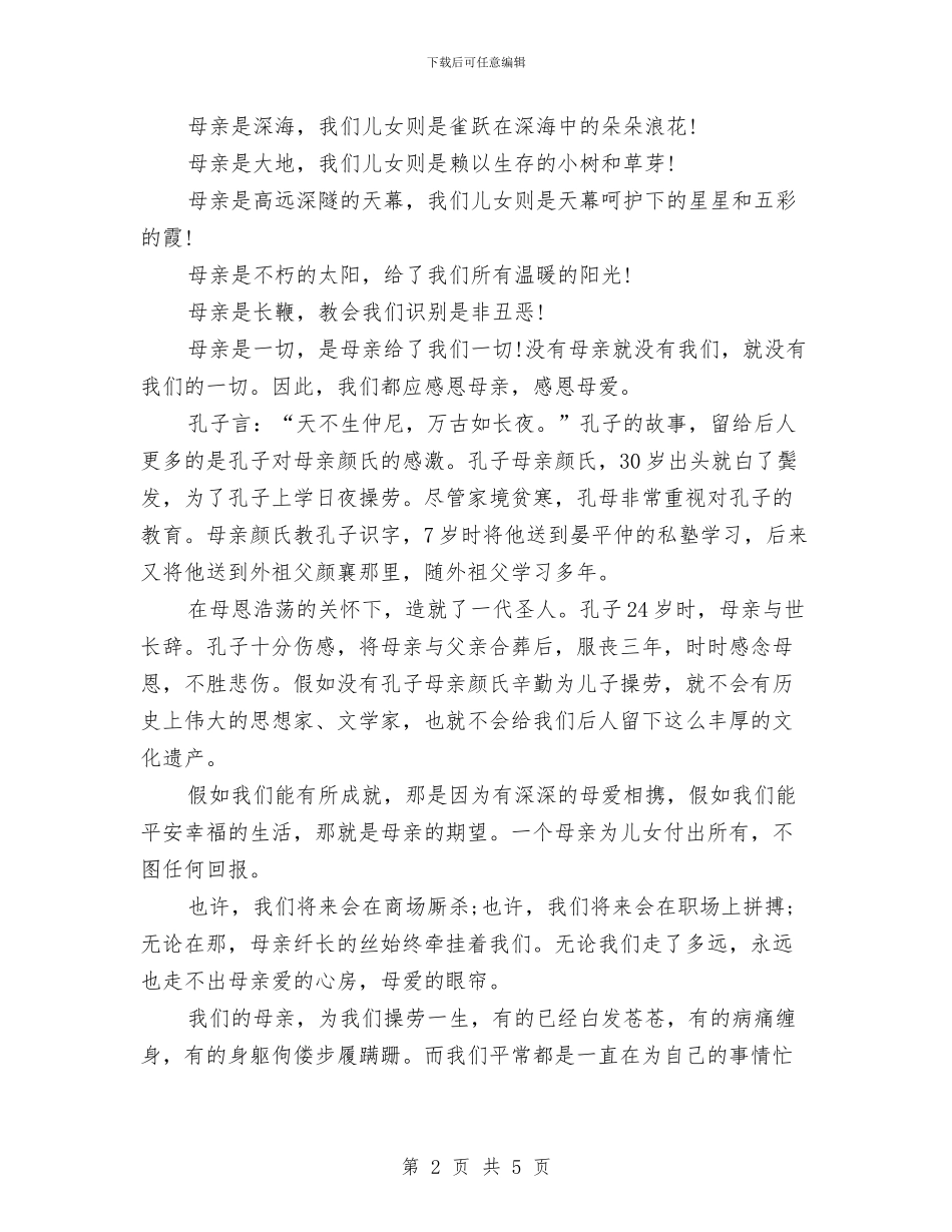 感恩母亲演讲稿：感恩母亲与感恩母亲演讲稿：浓情六月_第2页