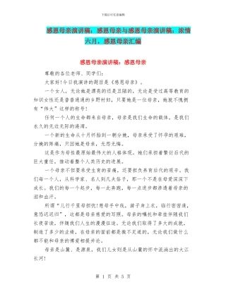 感恩母亲演讲稿：感恩母亲与感恩母亲演讲稿：浓情六月