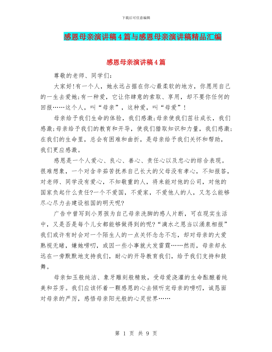 感恩母亲演讲稿4篇与感恩母亲演讲稿精品汇编_第1页