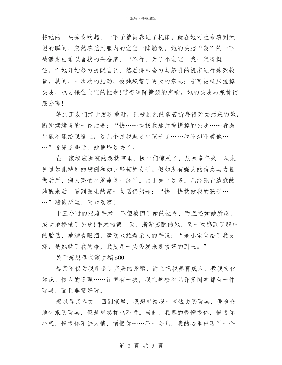 感恩母亲演讲稿4篇与感恩母亲演讲稿精品汇编_第3页