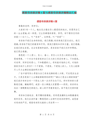 感恩母亲演讲稿4篇与感恩母亲演讲稿精品汇编