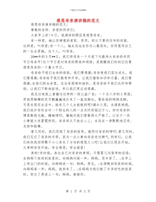 感恩母亲演讲稿的范文