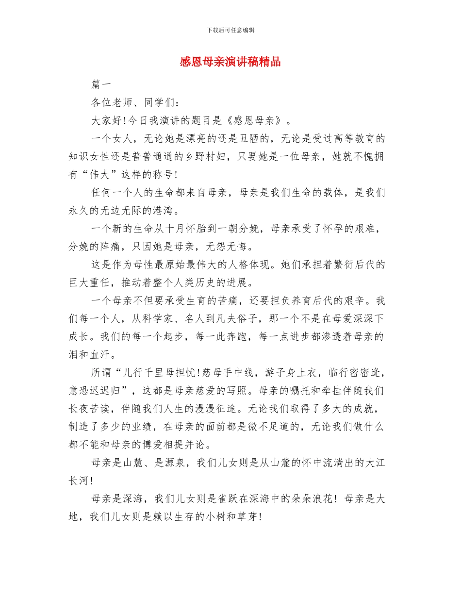 感恩母亲演讲稿的范文与感恩母亲演讲稿精品汇编_第3页