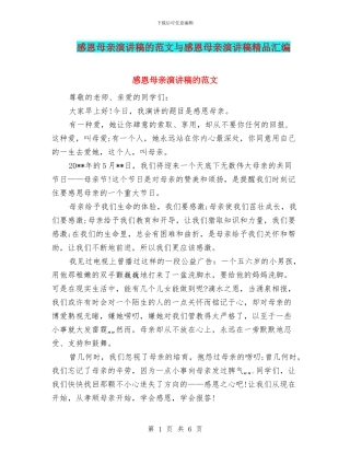 感恩母亲演讲稿的范文与感恩母亲演讲稿精品汇编