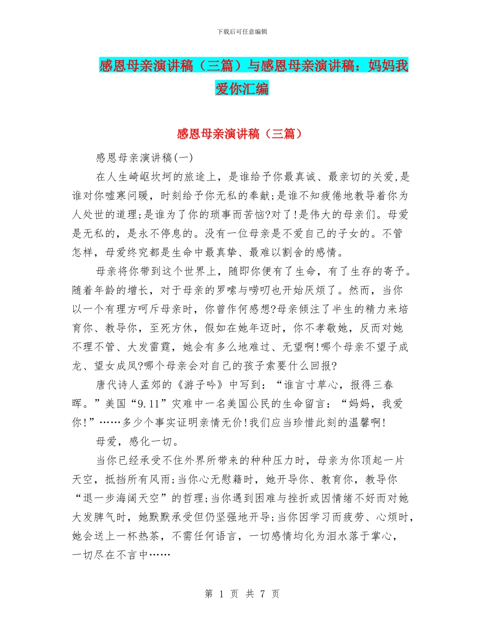 感恩母亲演讲稿与感恩母亲演讲稿：妈妈我爱你汇编_第1页