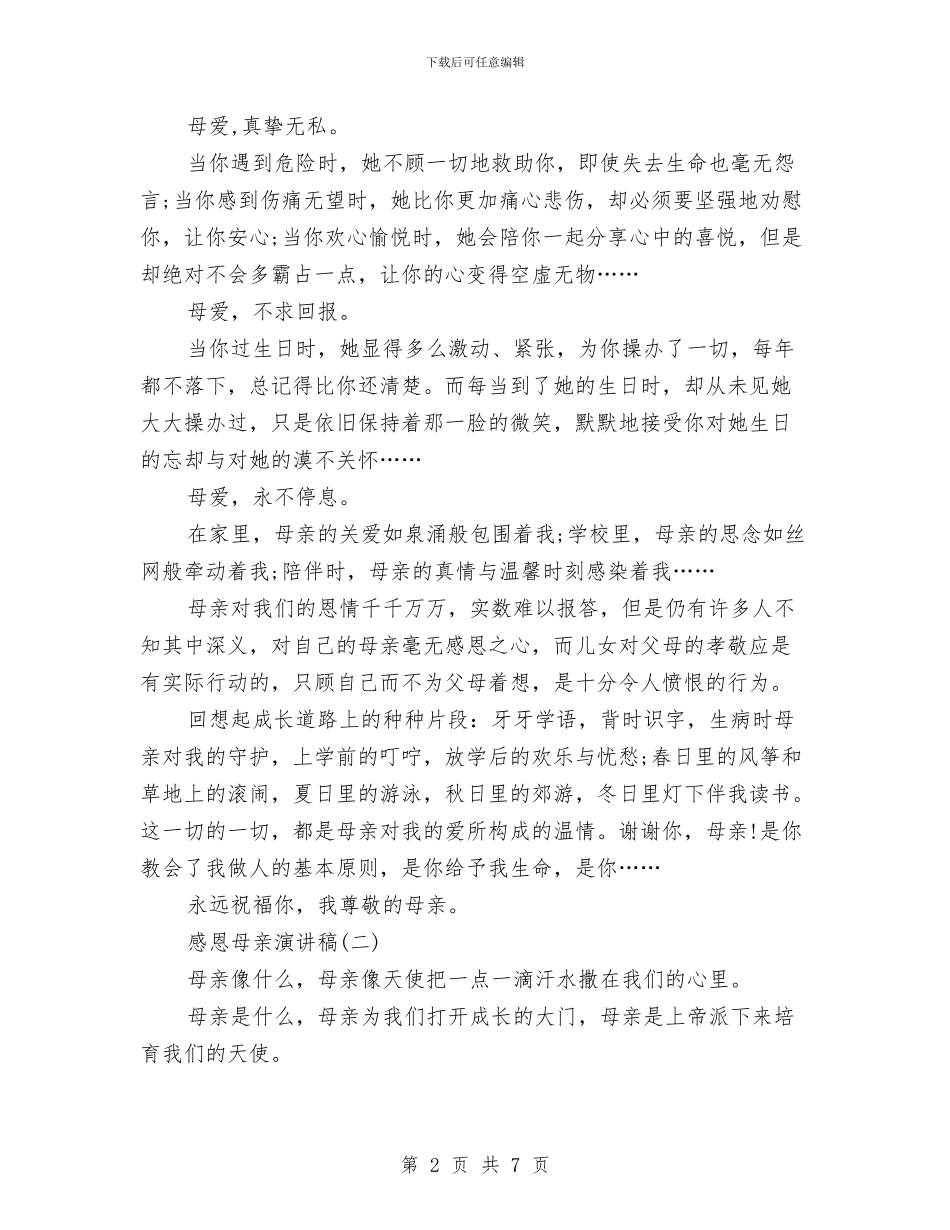 感恩母亲演讲稿与感恩母亲演讲稿：妈妈我爱你汇编_第2页